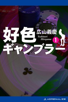 好色ギャンブラー（アドレナライズ）
