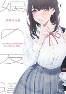 娘の友達（モーニングKC）