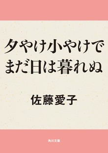 夕やけ小やけでまだ日は暮れぬ