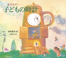 金子みすゞ 子どもの時計