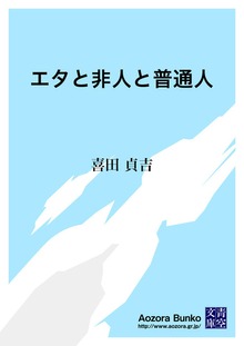 エタと非人と普通人
