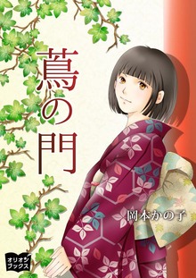 蔦の門