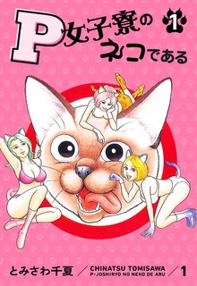 P女子寮のネコである