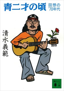 青二才の頃 回想の’７０年代