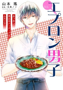 【電子オリジナル】エプロン男子 あつあつ煮込みハンバーグをふたりで