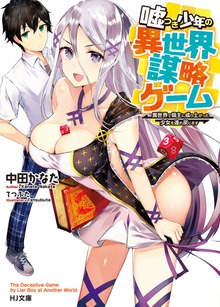 嘘つき少年の異世界謀略ゲーム～異世界で領主に成り上がった少女を連れ戻します～