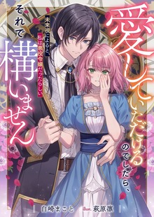 愛していただけるのでしたら、それで構いません 未来視によると、私は悪役令嬢だったらしい