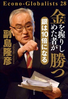 金を握りしめた者が勝つ 銀は１０倍になる