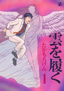 雲を履く（電書バト）