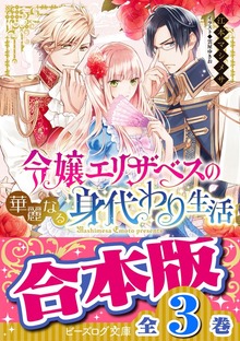 【合本版】令嬢エリザベスの華麗なる身代わり生活 全３巻