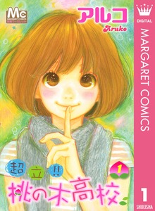 超立！！ 桃の木高校