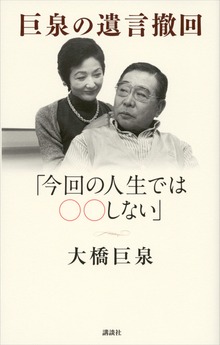 巨泉の遺言撤回 「今回の人生ではＯＯしない」
