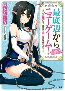 最底辺からニューゲーム！