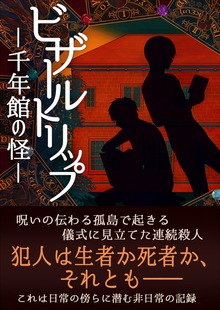 ビザールトリップ