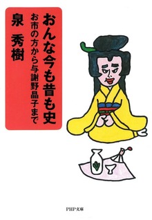 おんな今も昔も史 お市の方から与謝野晶子まで