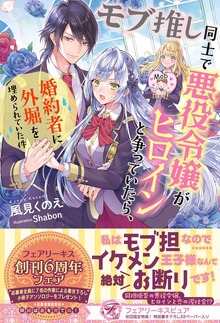モブ推し同士で悪役令嬢がヒロインと争っていたら、婚約者に外堀を埋められていた件（フェアリーキス）