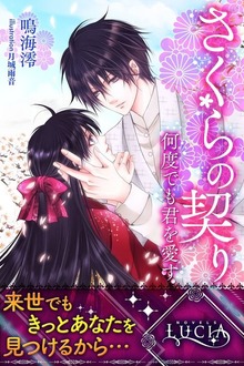 さくらの契り～何度でも君を愛す