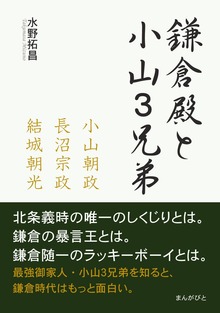 鎌倉殿と小山３兄弟 ～小山朝政、長沼宗政、結城朝光～