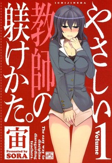 やさしい教師の躾けかた。