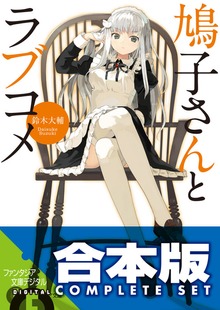 【合本版】鳩子さんとラブコメ 全4巻