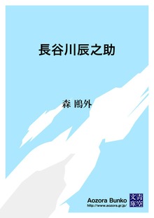長谷川辰之助