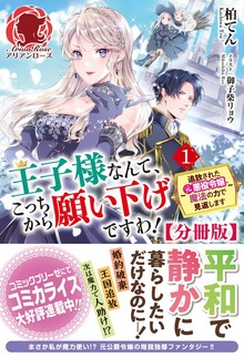 【分冊版】王子様なんて、こっちから願い下げですわ！ ～追放された元悪役令嬢、魔法の力で見返します～