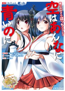 艦隊これくしょん －艦これ－ 艦これRPGぼっちリプレイ 空はあんなに青いのに【電子特別版】