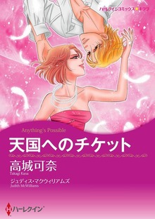天国へのチケット