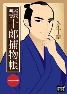 顎十郎捕物帳（オリオンブックス）