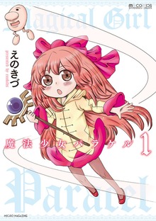 「魔法少女パラケル」シリーズ