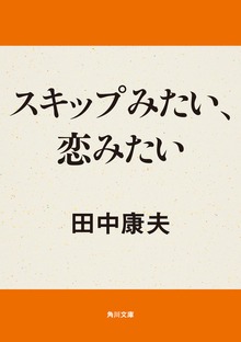 スキップみたい、恋みたい
