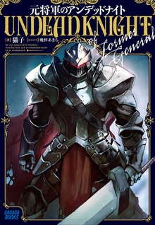 元将軍のアンデッドナイト（ガガガブックス）