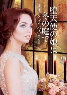 堕天使の娘は冬の庭で