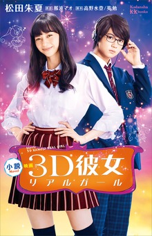 小説 映画 ３Ｄ彼女 リアルガール