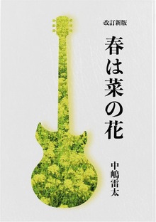 改訂新版 春は菜の花