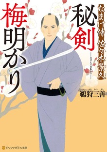 なまけ侍 佐々木景久