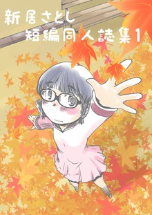 新居さとし同人集