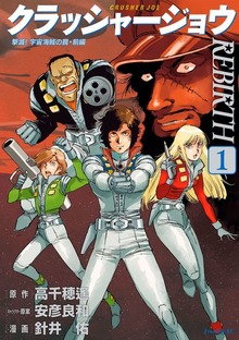 クラッシャージョウ　ＲＥＢＩＲＴＨ