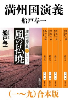 満州国演義（一～九）合本版
