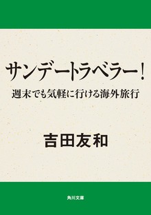 サンデートラベラー 週末でも気軽に行ける海外旅行