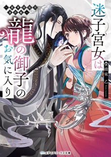 迷子宮女は龍の御子のお気に入り