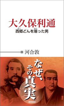 大久保利通 西郷どんを屠った男