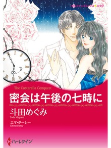 密会は午後の七時に