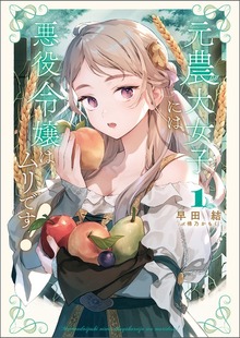 元農大女子には悪役令嬢はムリです！（サーガフォレスト）