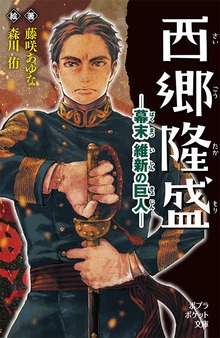 西郷隆盛 幕末 維新の巨人