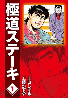 極道ステーキDX