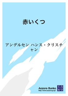 赤いくつ