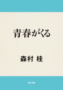 青春がくる