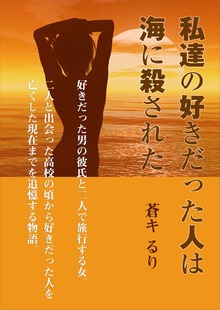 私達の好きだった人は海に殺された