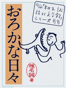 おろかな日々